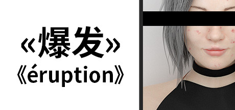 [PC]爆发/Eruption