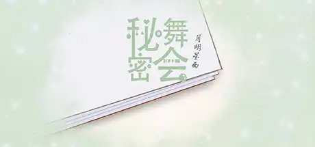 [PC]秘密舞会/mimiwuhui
