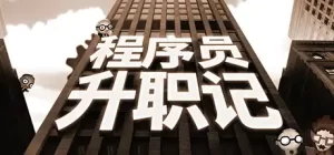 程序员升职记