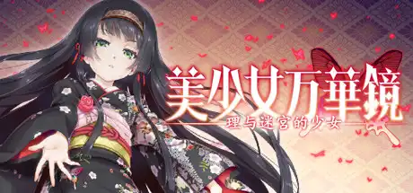 [PC]美少女万华镜5：理与迷宫的少女