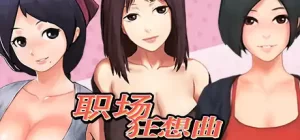 职场狂想曲