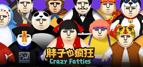 胖子也疯狂