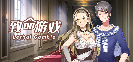 [PC]致命游戏/Lethal Gamble 1 Werewolf Puzzle