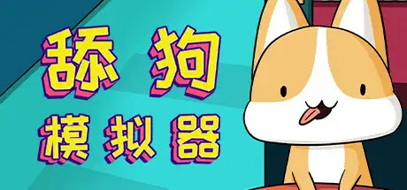 [PC]舔狗模拟器/Dog Licking Simulator
