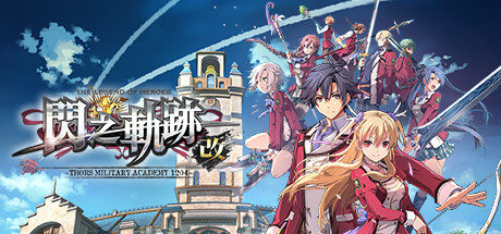 [PC]英雄传说：闪之轨迹1改高清版/The Legend of Heroes: Sen no Kiseki I KAI