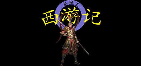 [PC]西游记2021