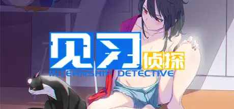 [PC]见习侦探/Internship Detective