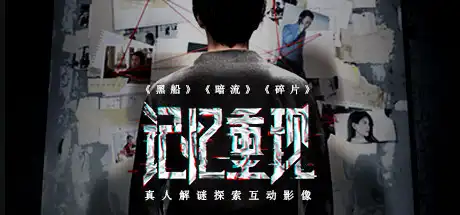 记忆重现
