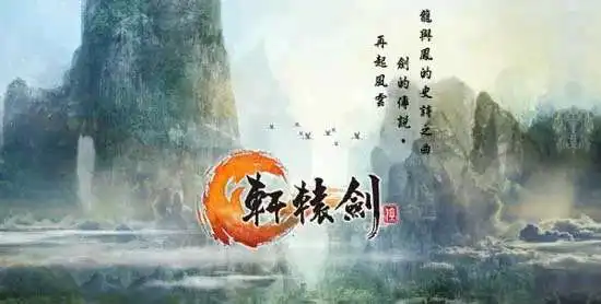 轩辕剑1