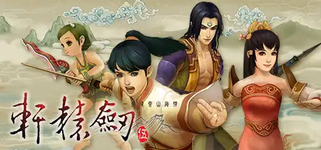 轩辕剑伍：一剑凌云山海情