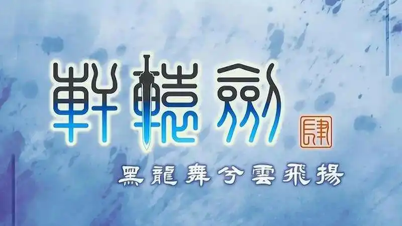 轩辕剑肆：黑龙舞兮云飞扬