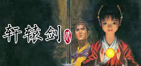 轩辕剑贰