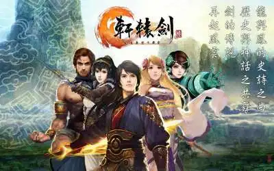 轩辕剑陆：凤凌长空千载云