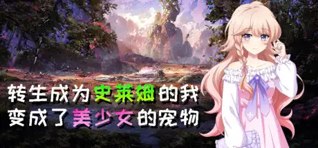 [PC]转生成为史莱姆的我变成了美少女的宠物/Reincarnated as a Slime I became the pet of a beautiful girl