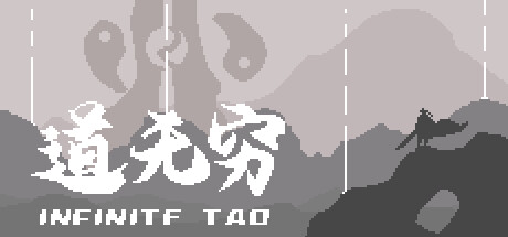 [PC]道无穷