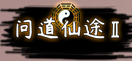 问道仙途