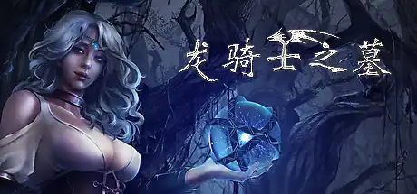 龙骑士之墓收藏版