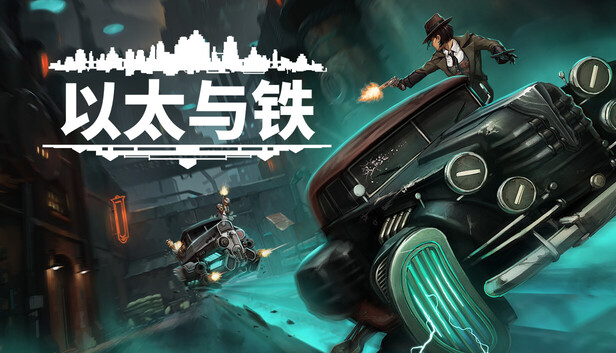 以太与铁|豪华中文|Build.22934934+全