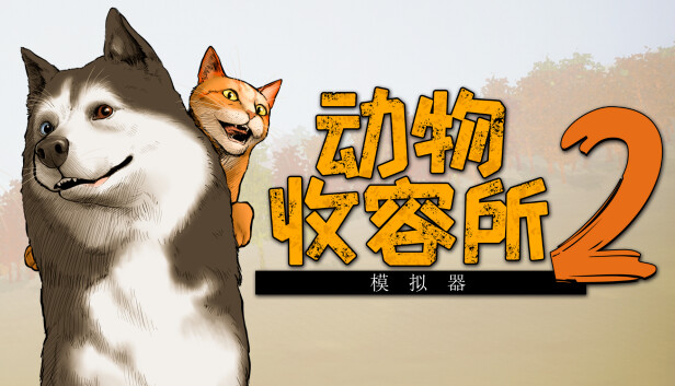 动物收容所2|豪华中文|Build.22923240+猎犬包DLC+全DLC