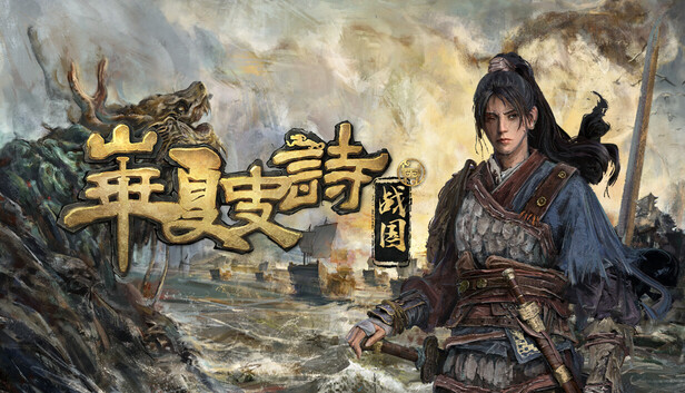 华夏史诗 战国 支持版|豪华中文|Build.23012973+淬火重生DLC英勇逐鹿-破阵成王