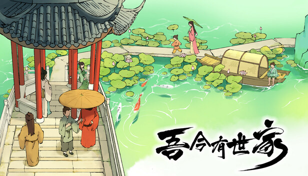 吾今有世家|官方中文|Build.22970665-虎啸千军-轩辕问天