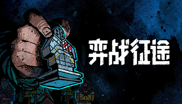 弈战征途|官方中文|Build.22659541+全