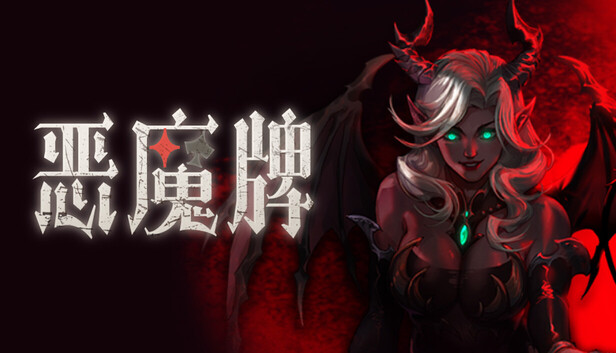 恶魔牌|官方中文|Build.23008094+全