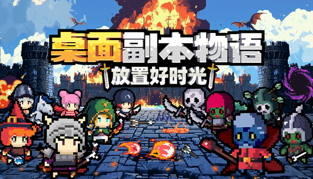 桌面副本物语 放置好时光|豪华中文|Build.22986702+英灵包DLC+支持者