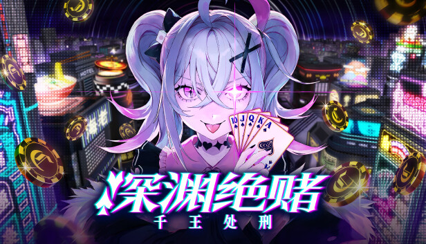 深渊绝赌 千王处刑|官方中文|Build.20728715+绝世赌神包