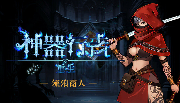 神器行者 重生版|豪华中文|Build.22984436+流浪商人DLC-烈焰剑姬-龙吟战者+全