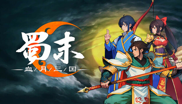 蜀末 血月三国|官方中文|Build.23004620-星河碎影-幽冥破空+全