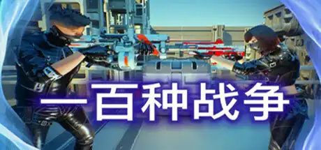 [PC]100种战争/100 Wars