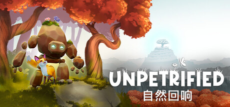 Unpetrified：自然回响