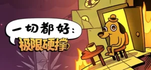 一切都好：极限硬撑