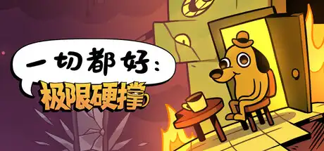 [PC]一切都好：极限硬撑/This Is Fine: Maximum Cope