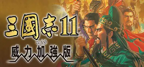 [PC]三国志11威力加强版/Romance of the Three Kingdoms XI with Power Up Kit