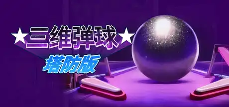 [PC]三维弹球塔防版/Bumper Blitz TD