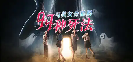 [PC]与美女合租的99种死法/Killed by Love 99 Times