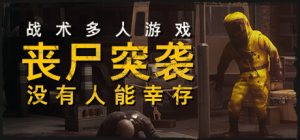 丧尸突袭：没有人能幸存