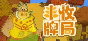 丰收牌局