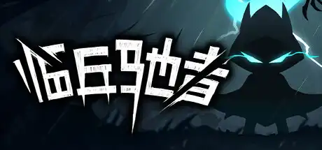 临兵驰者