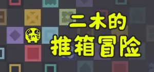 二木的推箱冒险