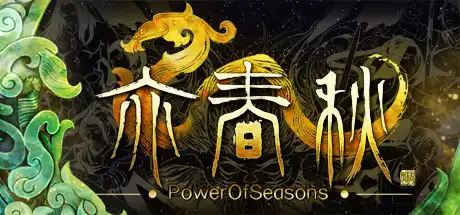 [PC]亦春秋/Power Of Seasons