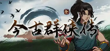 [PC]今古群侠传/Psychic Kung Fu Master