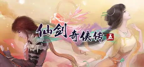 仙剑奇侠传五