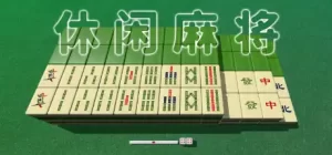 休闲麻将