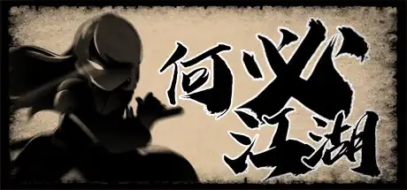 何必江湖