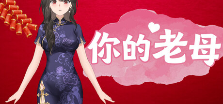 [PC]你的老母/Your Mother