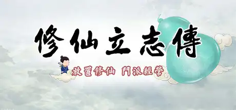[PC]修仙立志传/xiuzhen idle