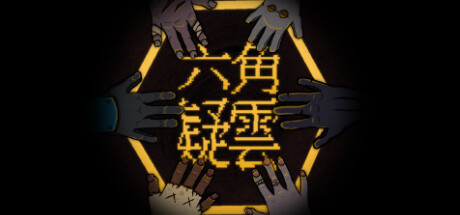 [PC]六角疑云/The Hex